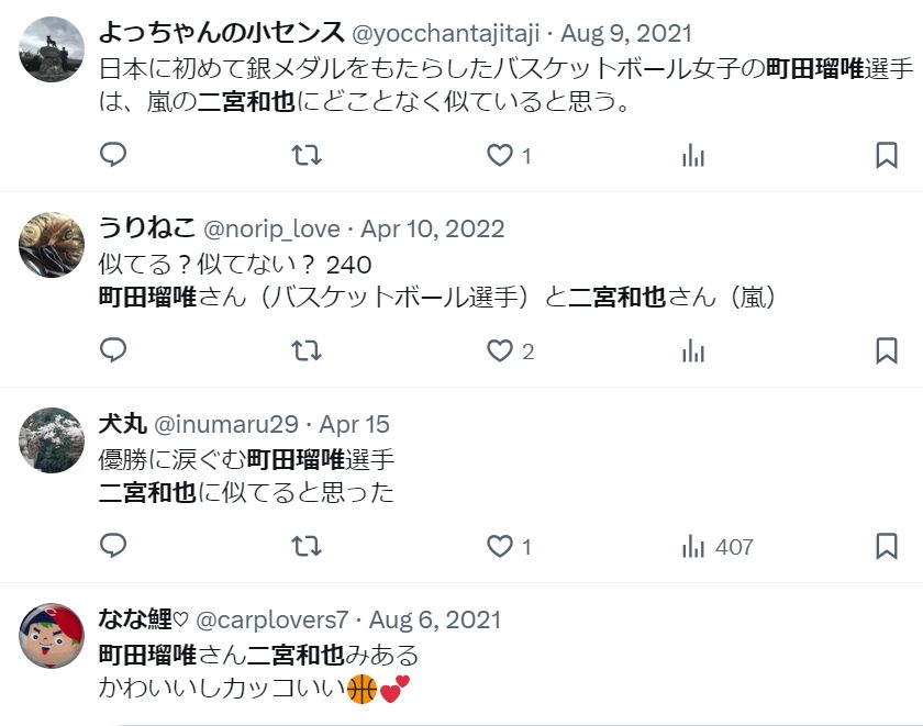 町田瑠唯　似てる　似ている　バスケ　かわいい　パリオリンピック　日本代表　二宮和也　秋山寛貴　ハナコ　ニノ　