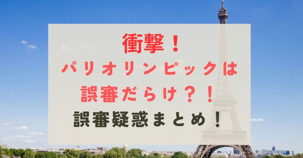 パリオリンピック　誤審　まとめ　誤審だらけ　誤審ピック