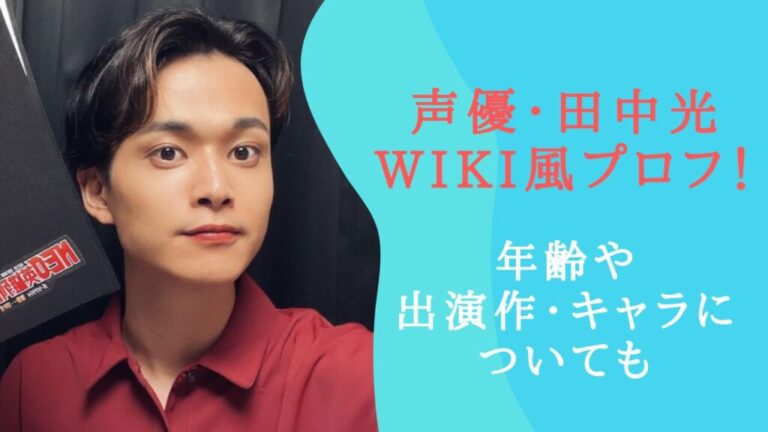 声優・田中光のwiki風プロフ！年齢やキャラ・何役をやっているのかについても！ | みおいろデイズ